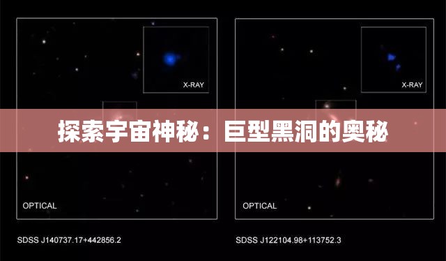 探索宇宙神秘：巨型黑洞的奥秘