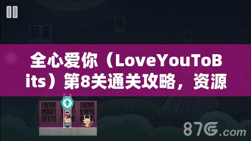 全心爱你（LoveYouToBits）第8关通关攻略，资源管理重要性及高效技巧一览