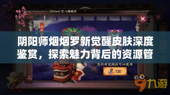 阴阳师烟烟罗新觉醒皮肤深度鉴赏，探索魅力背后的资源管理与搭配策略