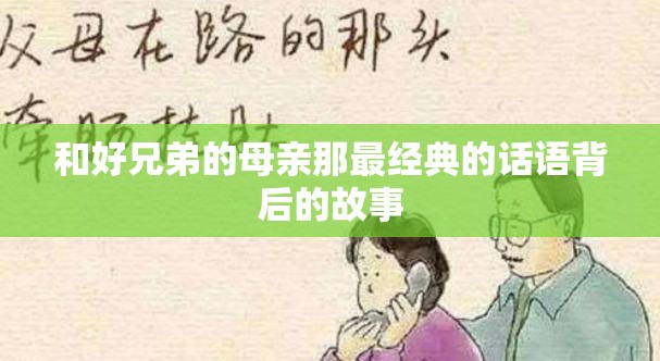 和好兄弟的母亲那最经典的话语背后的故事