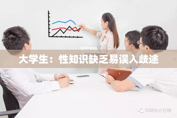 大学生：性知识缺乏易误入歧途