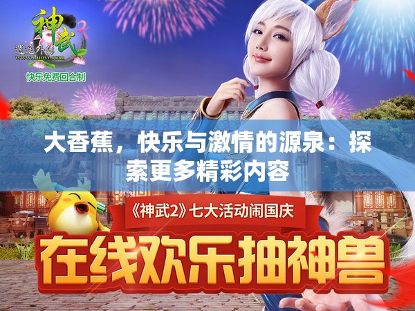 大香蕉，快乐与激情的源泉：探索更多精彩内容