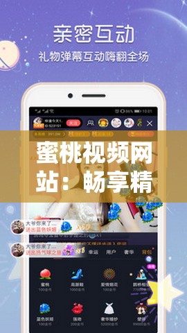 蜜桃视频网站：畅享精彩视频无限魅力