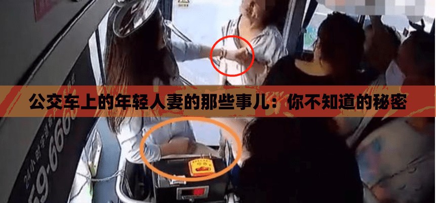 公交车上的年轻人妻的那些事儿：你不知道的秘密