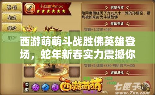 西游萌萌斗战胜佛英雄登场，蛇年新春实力震撼你的游戏世界