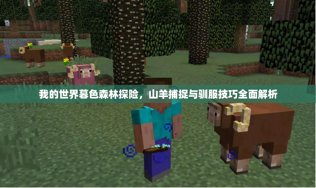 我的世界暮色森林探险，山羊捕捉与驯服技巧全面解析
