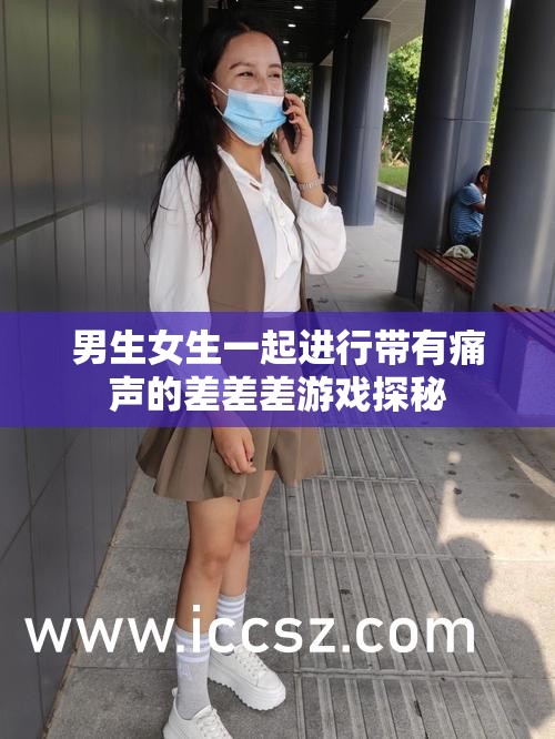 男生女生一起进行带有痛声的差差差游戏探秘