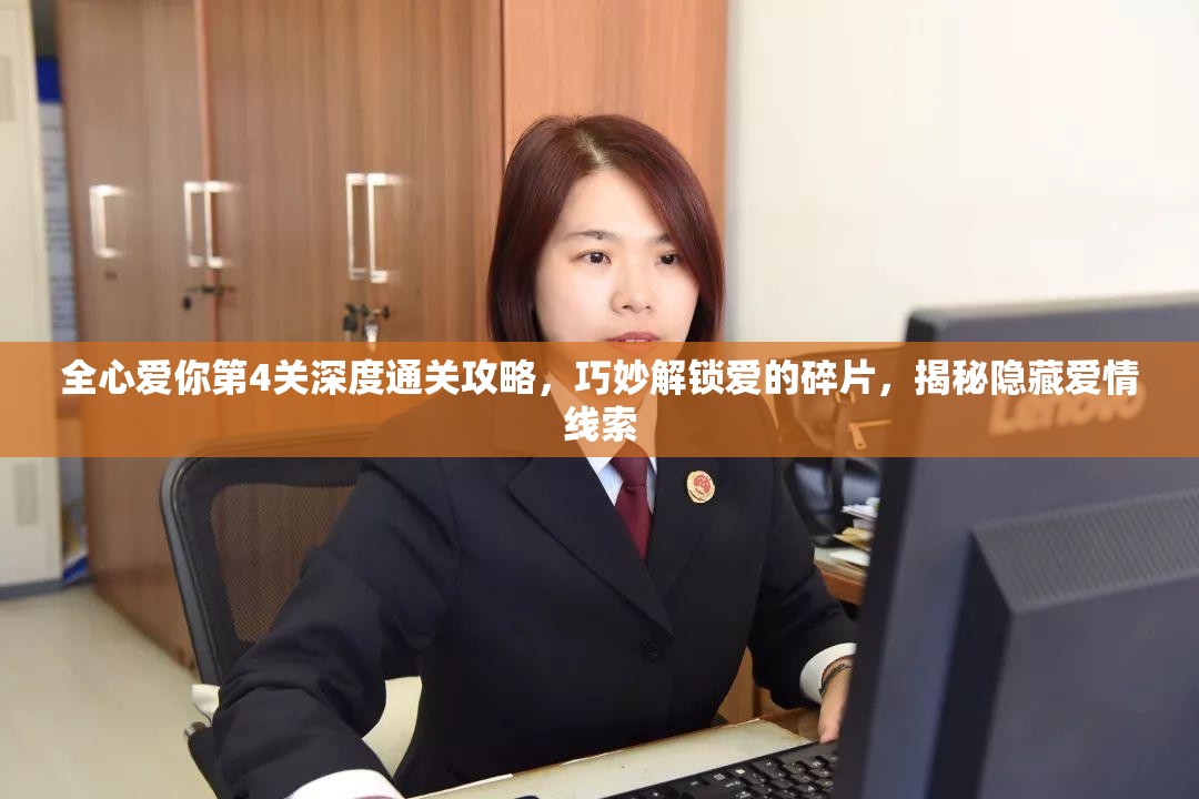 全心爱你第4关深度通关攻略，巧妙解锁爱的碎片，揭秘隐藏爱情线索