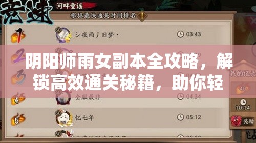 阴阳师雨女副本全攻略，解锁高效通关秘籍，助你轻松战胜难关