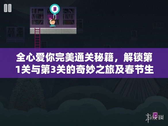 全心爱你完美通关秘籍，解锁第1关与第3关的奇妙之旅及春节生肖蛇年攻略