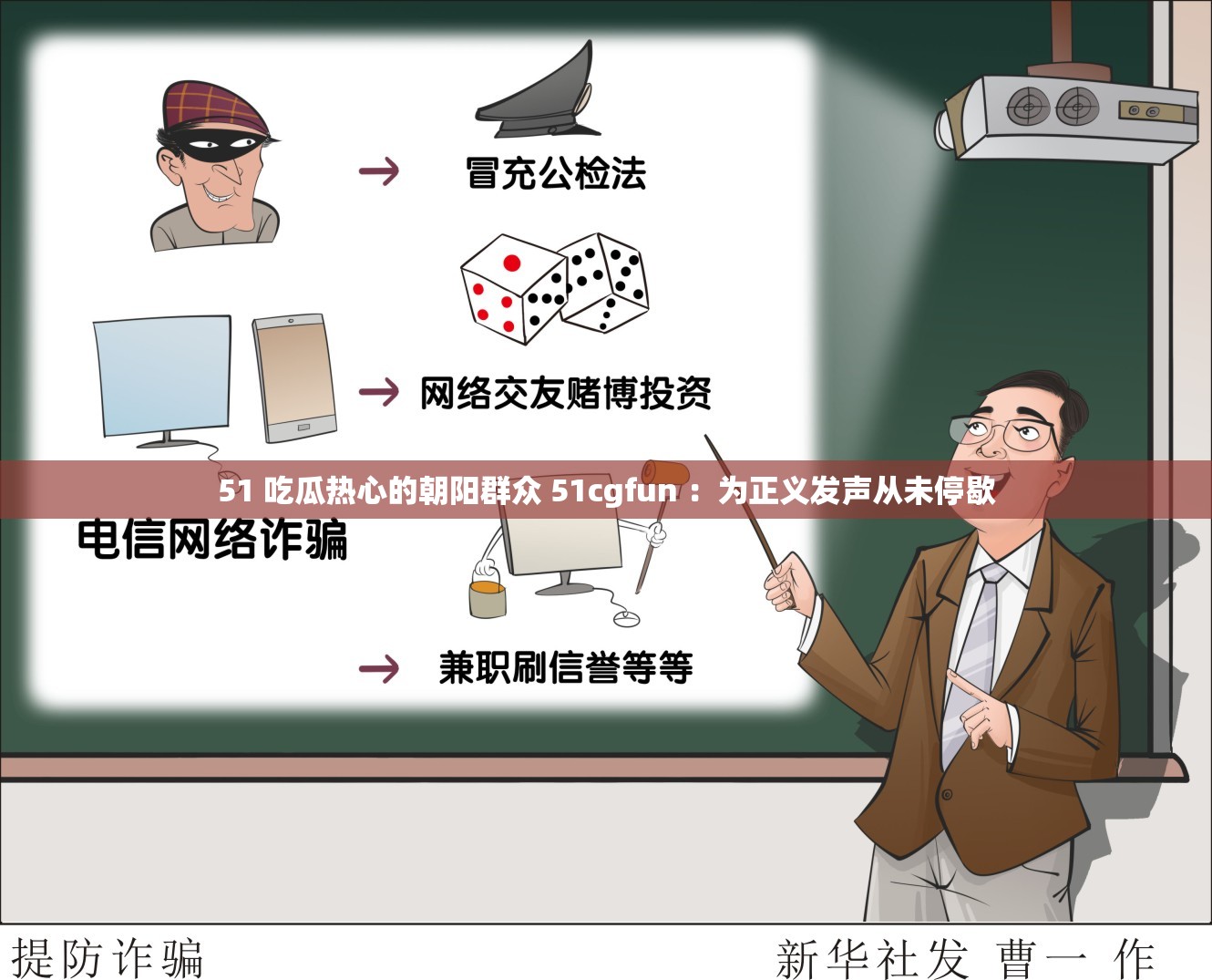 51 吃瓜热心的朝阳群众 51cgfun ：为正义发声从未停歇