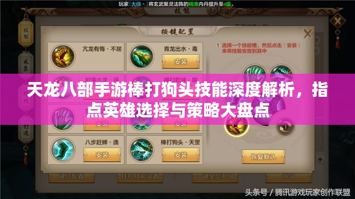 天龙八部手游棒打狗头技能深度解析，指点英雄选择与策略大盘点