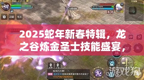 2025蛇年新春特辑，龙之谷炼金圣士技能盛宴，点燃你的战斗激情！