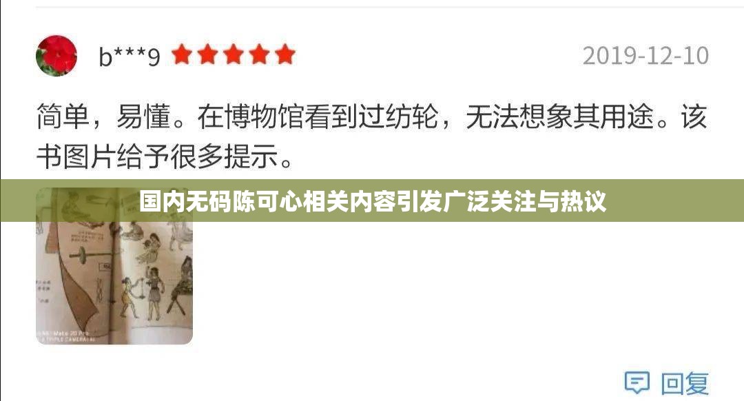 国内无码陈可心相关内容引发广泛关注与热议