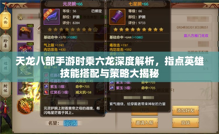 天龙八部手游时乘六龙深度解析，指点英雄技能搭配与策略大揭秘