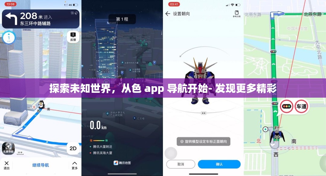 探索未知世界，从色 app 导航开始- 发现更多精彩