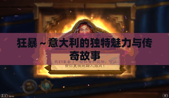 狂暴～意大利的独特魅力与传奇故事