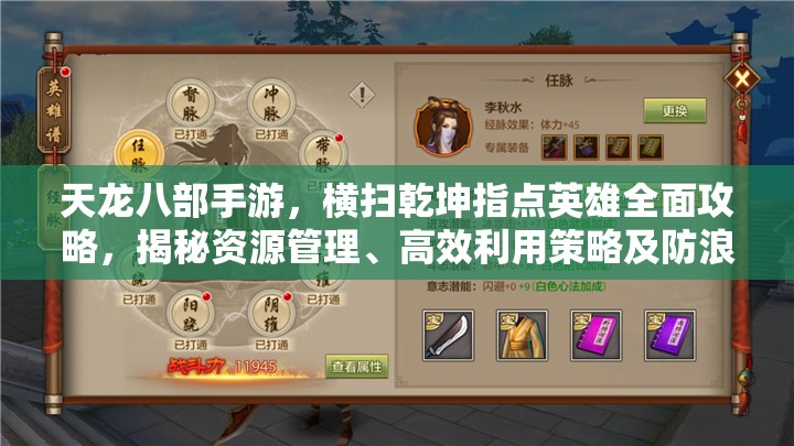 天龙八部手游，横扫乾坤指点英雄全面攻略，揭秘资源管理、高效利用策略及防浪费技巧