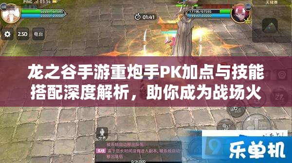 龙之谷手游重炮手PK加点与技能搭配深度解析，助你成为战场火力霸主