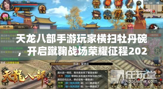 天龙八部手游玩家横扫牡丹碗，开启蹴鞠战场荣耀征程2025新春特辑