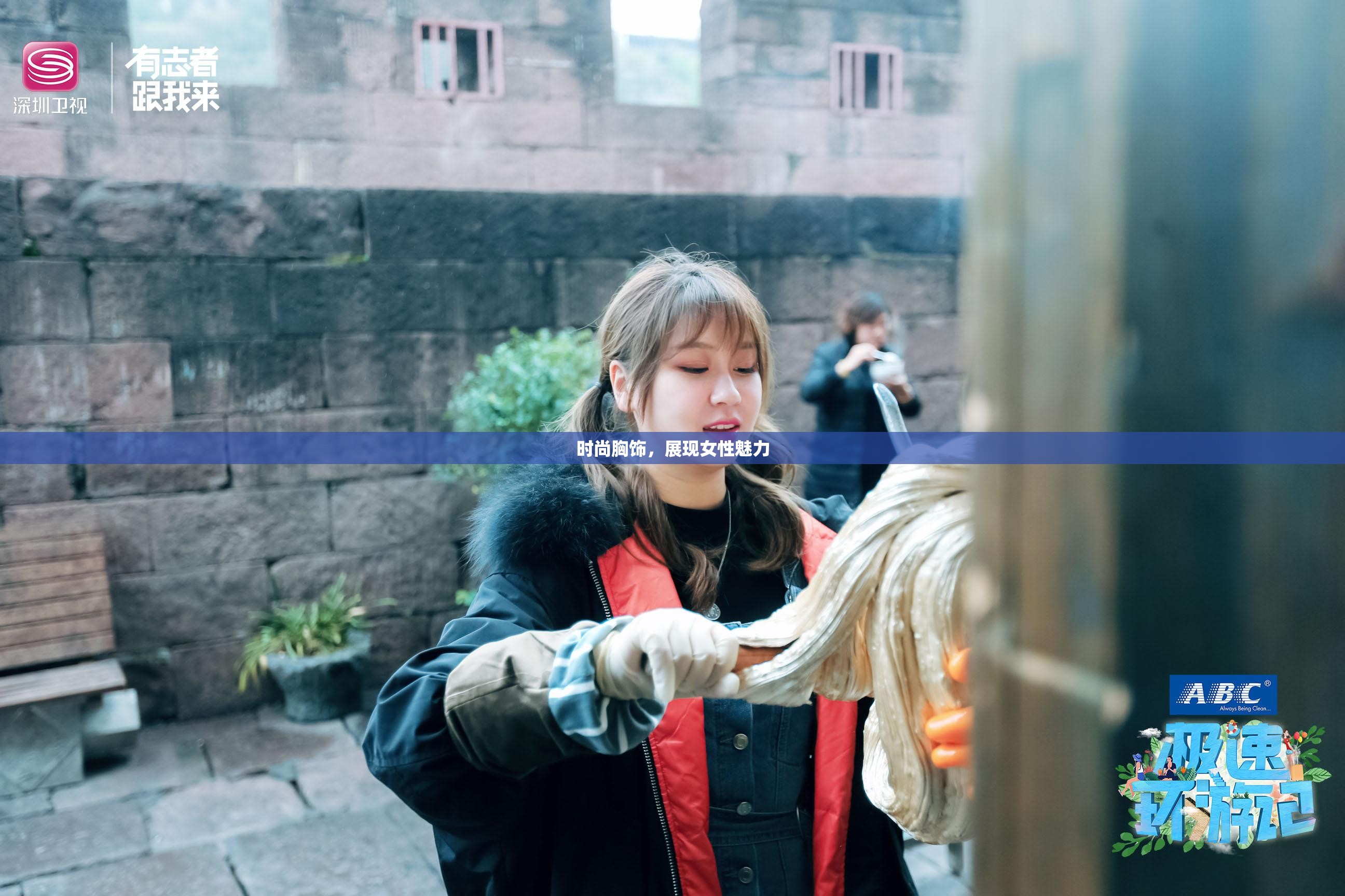 时尚胸饰，展现女性魅力