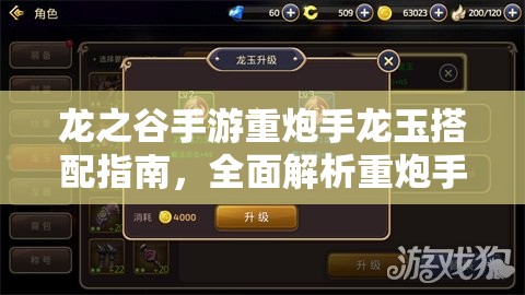 龙之谷手游重炮手龙玉搭配指南，全面解析重炮手龙玉选择与搭配攻略