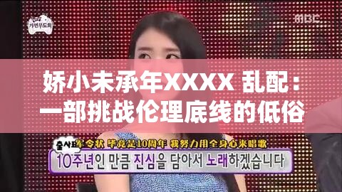娇小未承年XXXX 乱配：一部挑战伦理底线的低俗之作