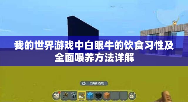 我的世界游戏中白眼牛的饮食习性及全面喂养方法详解