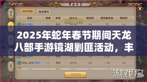 2025年蛇年春节期间天龙八部手游镜湖剿匪活动，丰厚游戏奖励等你拿