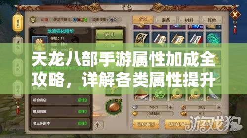 天龙八部手游属性加成全攻略，详解各类属性提升方法与技巧