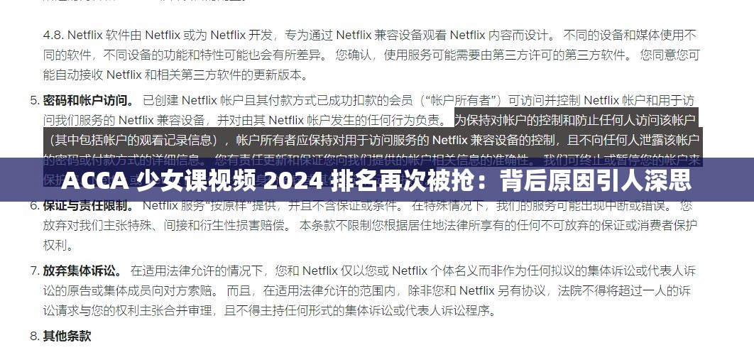 ACCA 少女课视频 2024 排名再次被抢：背后原因引人深思