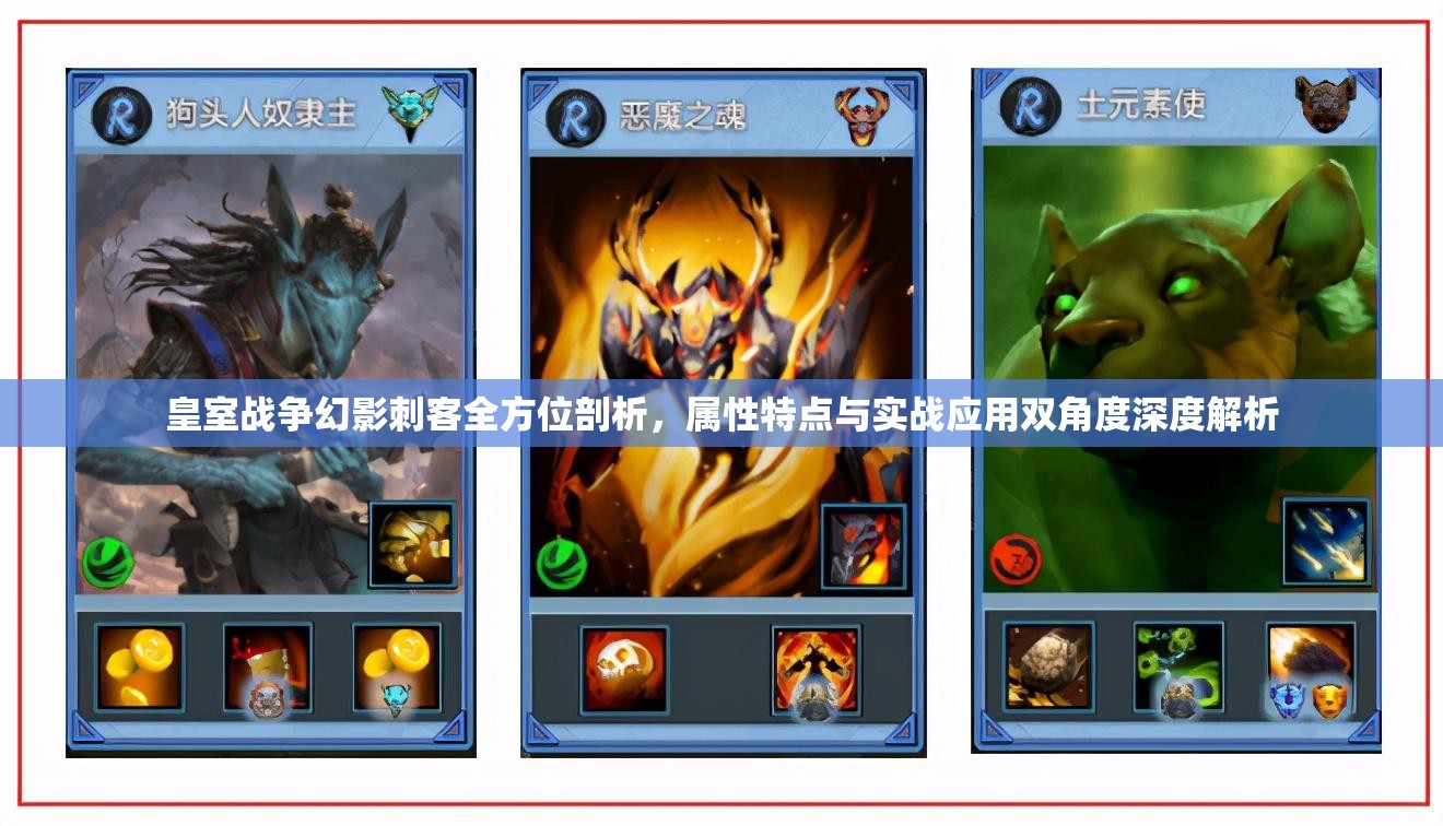 皇室战争幻影刺客全方位剖析，属性特点与实战应用双角度深度解析