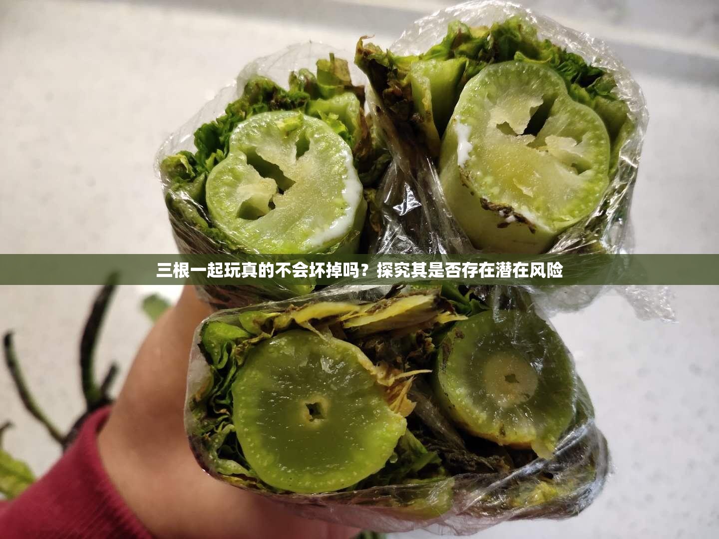 三根一起玩真的不会坏掉吗？探究其是否存在潜在风险