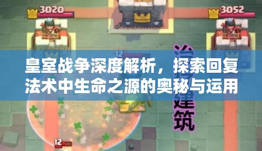 皇室战争深度解析，探索回复法术中生命之源的奥秘与运用
