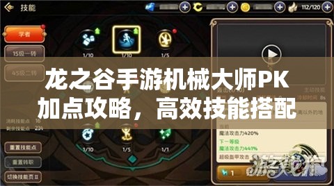龙之谷手游机械大师PK加点攻略，高效技能搭配与加点策略详解