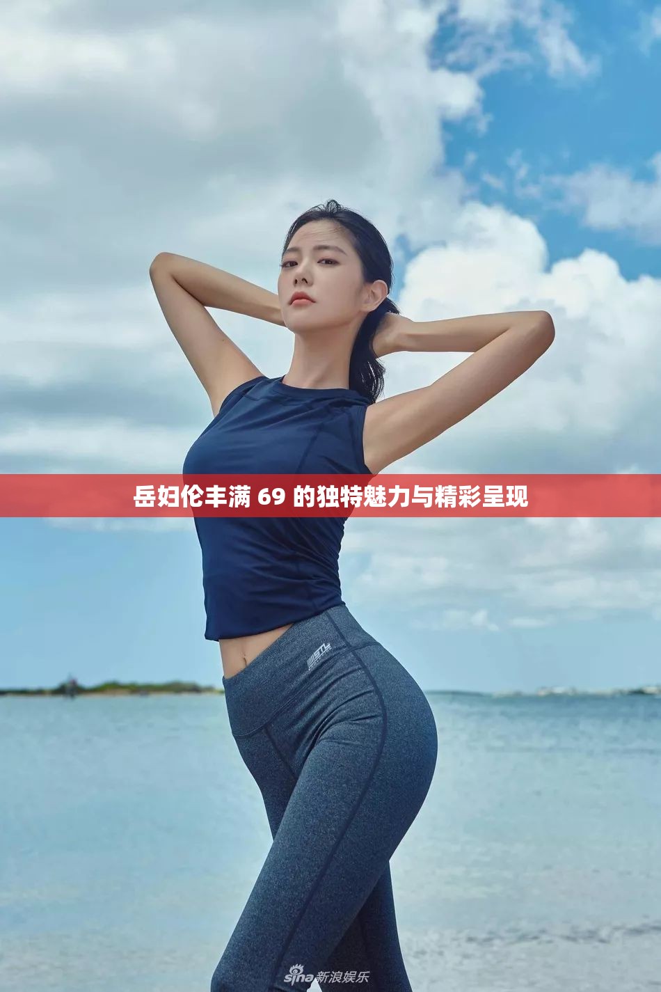 岳妇伦丰满 69 的独特魅力与精彩呈现