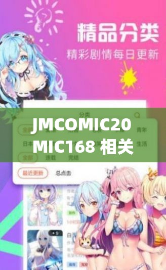 JMCOMIC20MIC168 相关内容详细介绍与使用指南