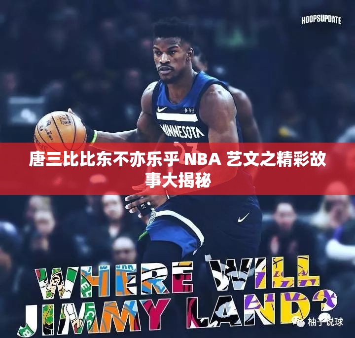 唐三比比东不亦乐乎 NBA 艺文之精彩故事大揭秘