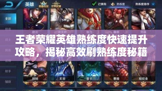 王者荣耀英雄熟练度快速提升攻略，揭秘高效刷熟练度秘籍！