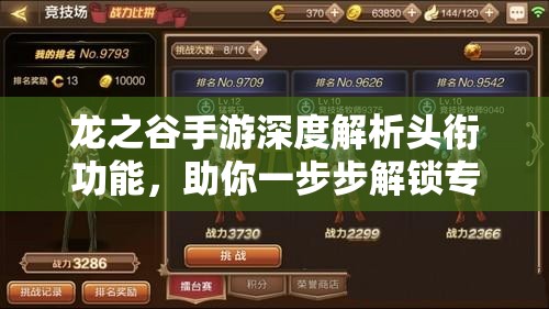 龙之谷手游深度解析头衔功能，助你一步步解锁专属荣耀之路