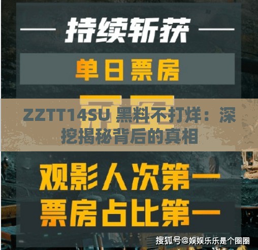ZZTT14SU 黑料不打烊：深挖揭秘背后的真相