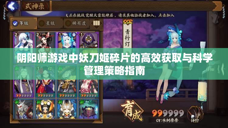 阴阳师游戏中妖刀姬碎片的高效获取与科学管理策略指南