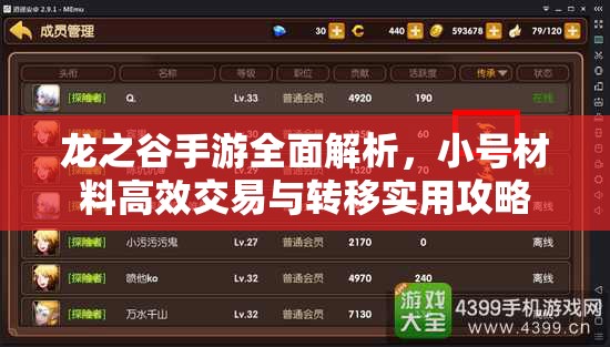 龙之谷手游全面解析，小号材料高效交易与转移实用攻略