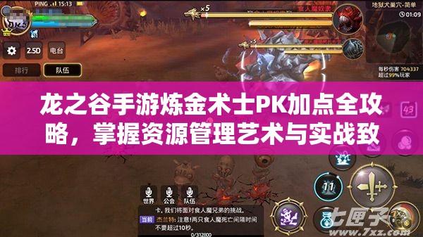 龙之谷手游炼金术士PK加点全攻略，掌握资源管理艺术与实战致胜技巧
