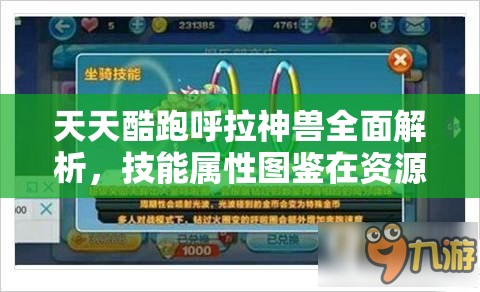天天酷跑呼拉神兽全面解析，技能属性图鉴在资源管理中的核心价值与高效运用策略
