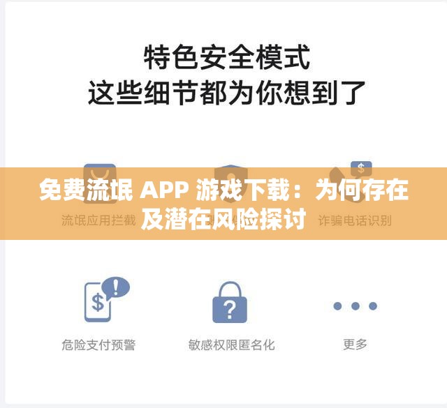 免费流氓 APP 游戏下载：为何存在及潜在风险探讨