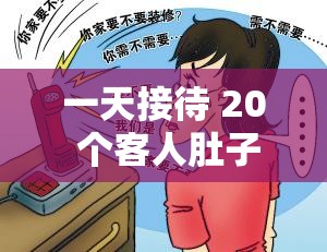 一天接待 20 个客人肚子会鼓吗？是否超量引发担忧