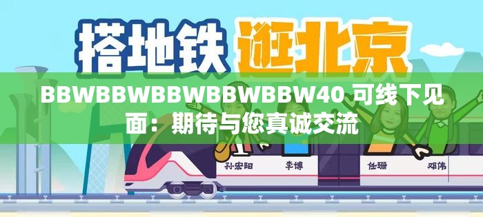 BBWBBWBBWBBWBBW40 可线下见面：期待与您真诚交流