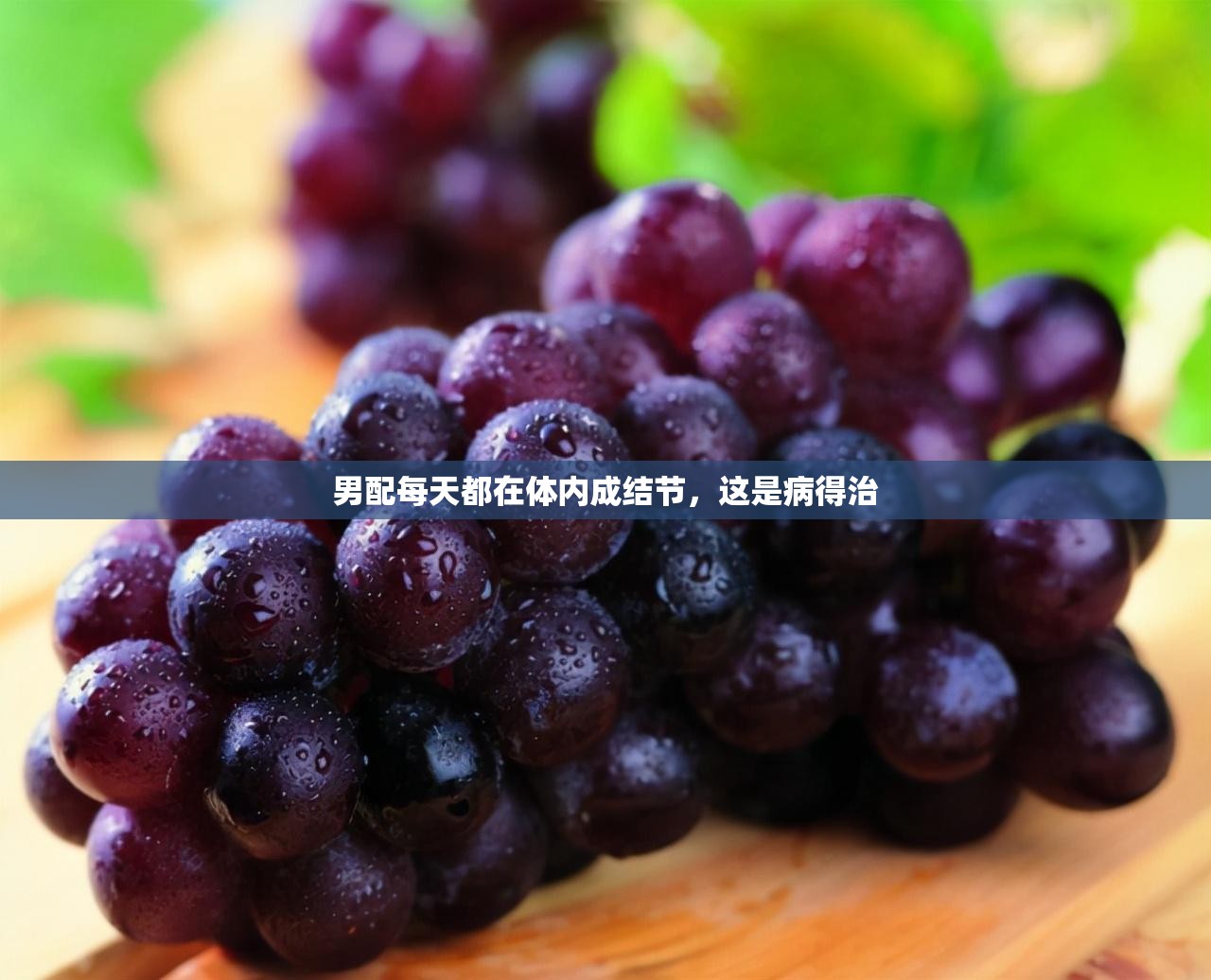 男配每天都在体内成结节，这是病得治