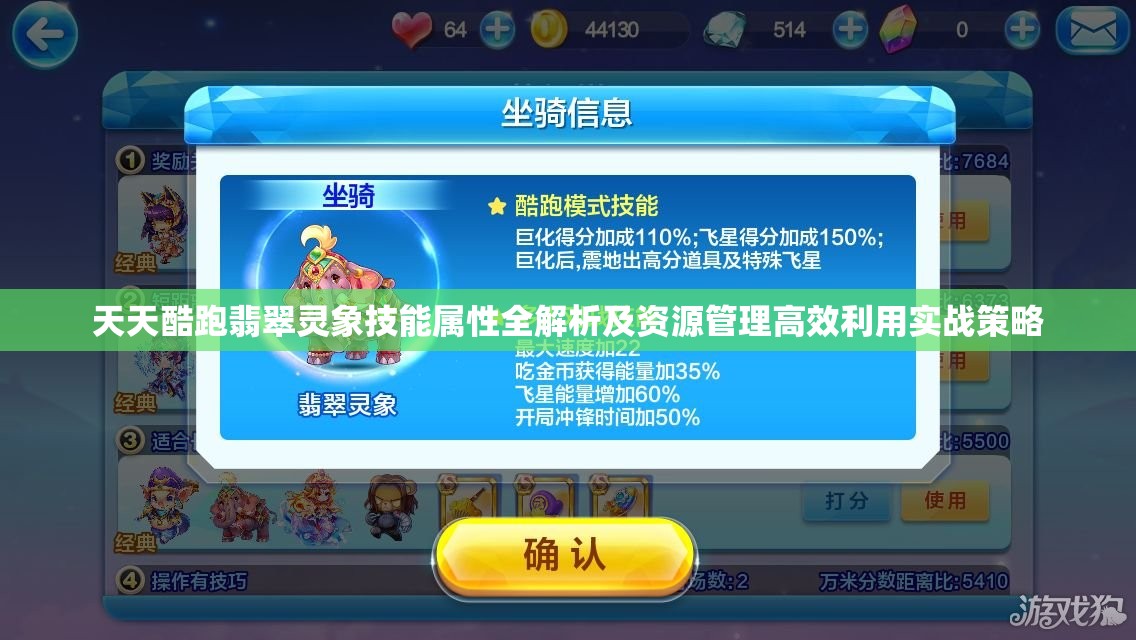 天天酷跑翡翠灵象技能属性全解析及资源管理高效利用实战策略
